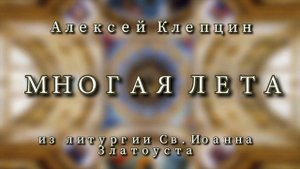 МНОГАЯ ЛЕТА • АЛЕКСЕЙ КЛЕПЦИН • МУЖСКОЙ ХОР ANIMAMEA