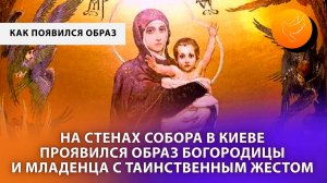 На стенах собора в Киеве проявился образ Богородицы и младенца с таинственным жестом