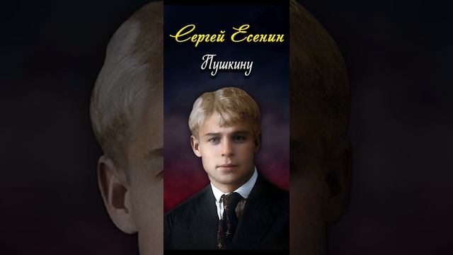 Пушкину - Сергей Есенин (читает Игорь Ильин) #short