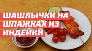 Шашлычки из индейки на шпажках в духовке. Маринад для шашлыка с шафраном