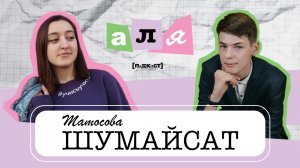 ШУМАЙСАТ МАТОСОВА о сложностях образования, своей жизни и выборе профессии