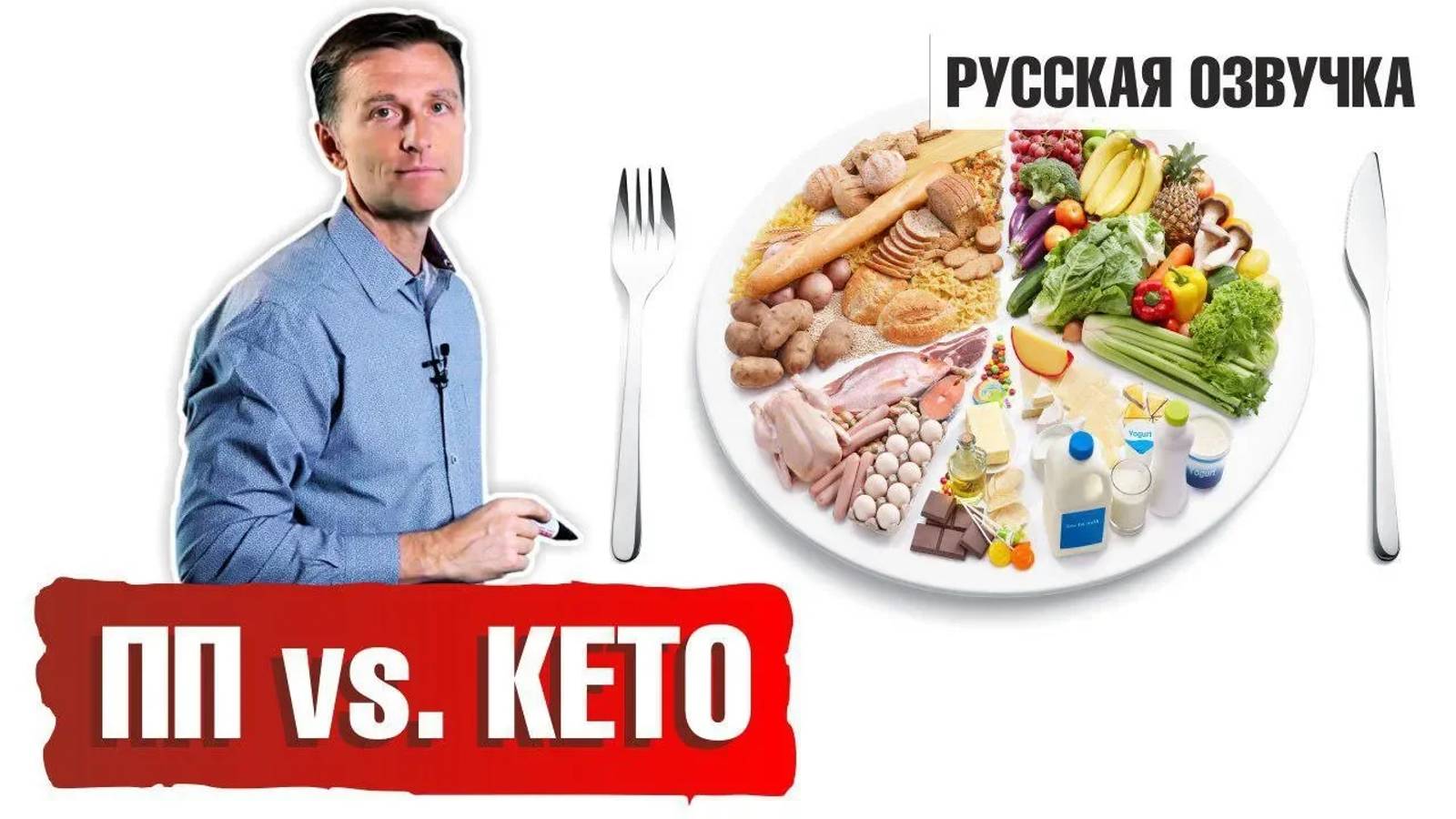 Правильное питание: ПП vs КЕТО