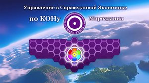 Управление в Справедливой Экономике по КОНу Мироздания / Народное Славянское радио #хопи #интервью