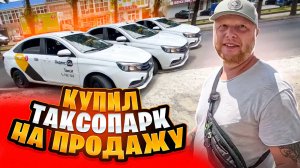 Скупил весь таксопарк на продажу