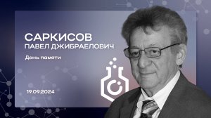 Вечерний разговор: памяти Павла Джибраеловича Саркисова