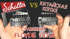 обзор флойд роуз Shaller  vs Китайская копия