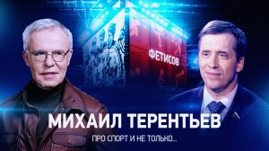 Интервью с Михаилом Терентьевым