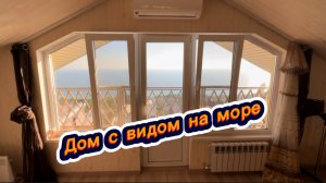 Дом с видом на Чёрное море в Сочи. Заезжай и живи