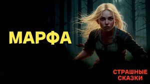Марфа / СТРАШНЫЕ СКАЗКИ