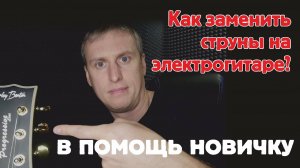 Как заменить струны на электро гитаре?