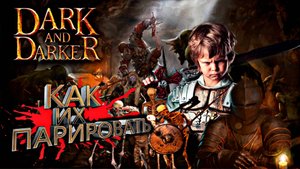 КАК ПАРИРОВАТЬ NPC DARK AND DARKER