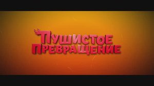 Пушистое превращение (2024) - русский трейлер