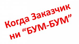 Почему заказчик проекта должен быть компетентным