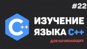 Y2mate.mx-Изучение C++ для начинающих _ #22 – Дружественные классы