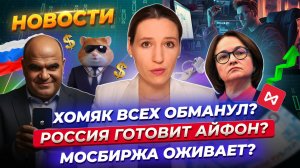 Ключевую ставку повысят до 22%? В России могут запретить Iphone. Критика Hamster Kombat. Новости