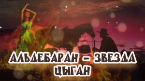 Альдебаран – звезда цыган
23.09.2024 🌚⚡🌞