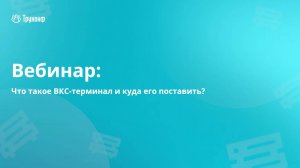 Вебинар: что такое ВКС-терминал и куда его поставить?