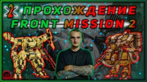 Прохождение - FRONT MISSION 2 :Remake [2].  #ZombieKostya #FrontMission2Remake