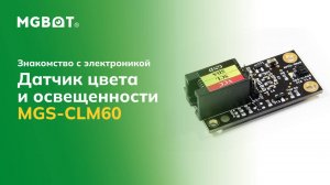 Датчик цвета и освещенности MGS-CLM60