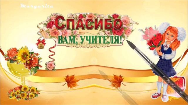 ДеньУчителя24