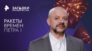 Ракеты времен Петра I — Загадки человечества с Олегом Шишкиным (17.01.2023)