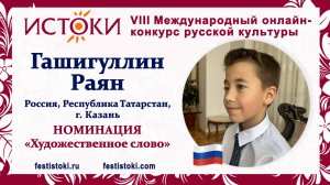 Гашигуллин Раян, 10 лет. Россия, Республика Татарстан, г. Казань. "Гой ты, Русь, моя родная"