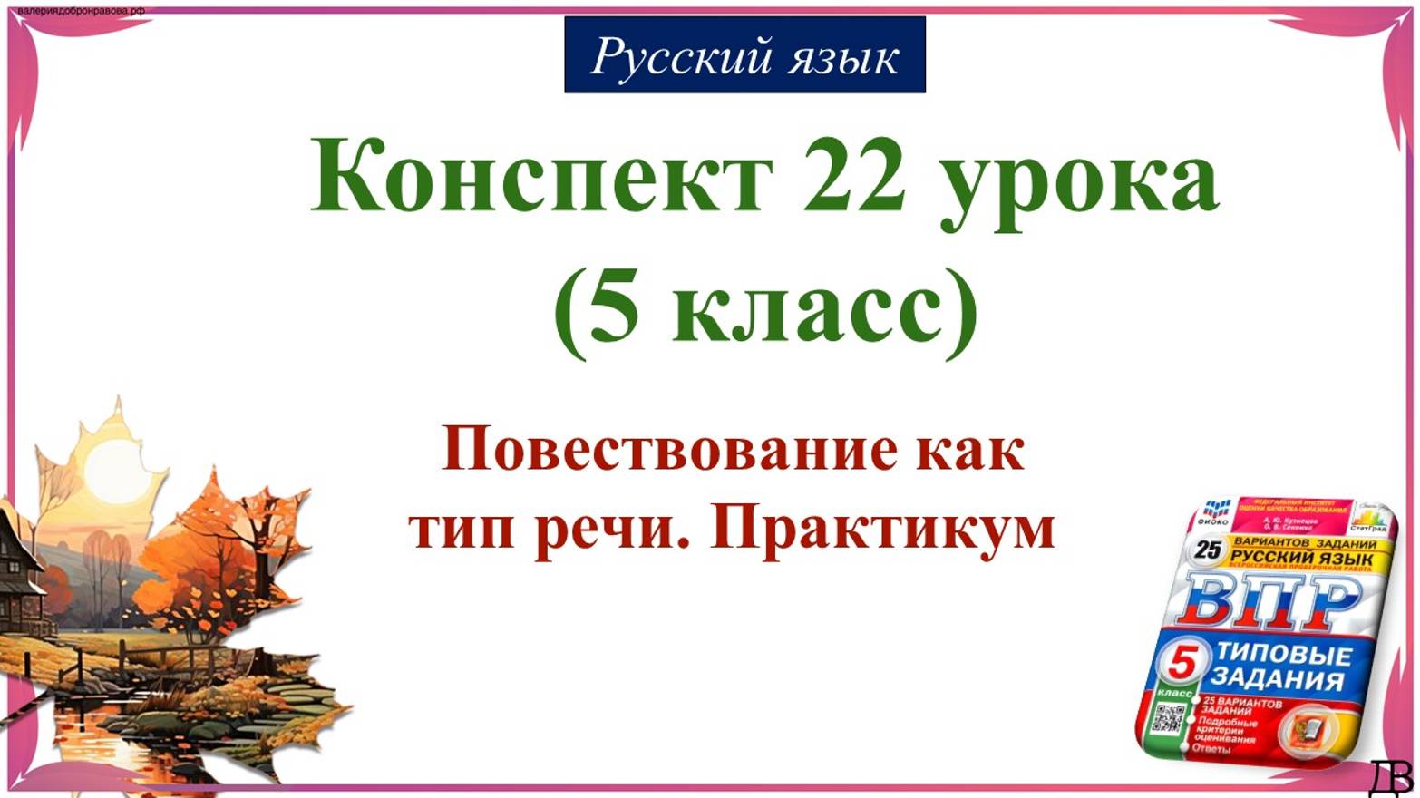 21 урок русского языка (1 четверть 5 класс). Повествование как тип речи. Практикум