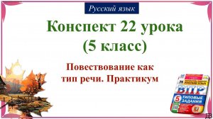 21 урок русского языка (1 четверть 5 класс). Повествование как тип речи. Практикум