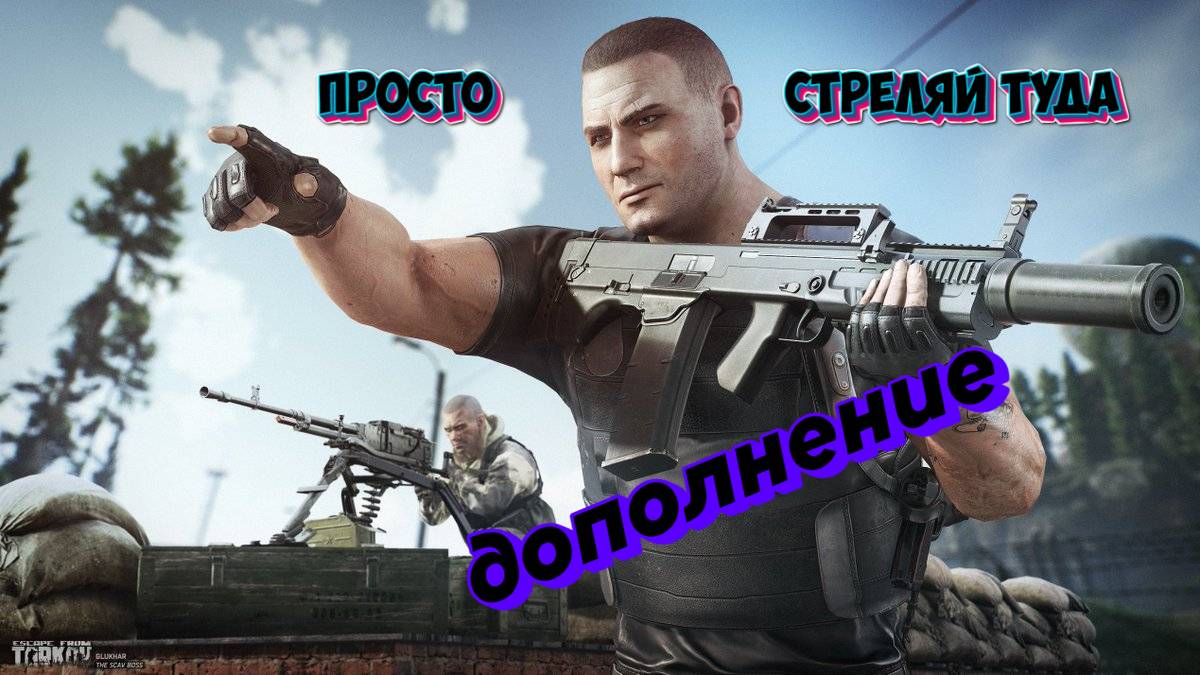 Escape from Tarkov. Тарковские скауты против Реагента (дополнение)