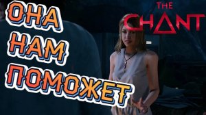 THE CHANT #7 ► УЗНАЕМ СЕКРЕТЫ СЕКТЫ (КИНОИГРА/РУССКАЯ ОЗВУЧКА/СЕКТАНТЫ)