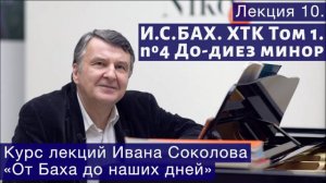 Лекция 10. И.С. Бах ХТК Том 1. №4. Прелюдия и фуга, BWV 849. | Композитор Иван Соколов о музыке.