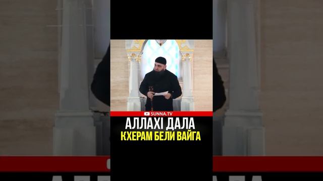 УМАР ХЕХОЕВ АЛЛАХ1 ДАЛА КХЕРАМ БЕЛИ ВАЙГА ХЬЕХАМ смотреть онлайн