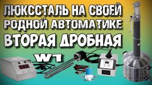 ЛЕГКО и НЕПРИНУЖДЁННО ! ЛЮКССТАЛЬ 8М Вторая Дробная Перегонка на АВТОМАТИКЕ W1. Дёшево и сердито !!