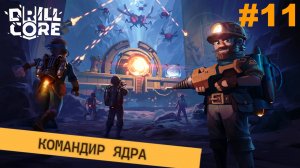 Новая сложность.#11 Drill Core. Прохождение.