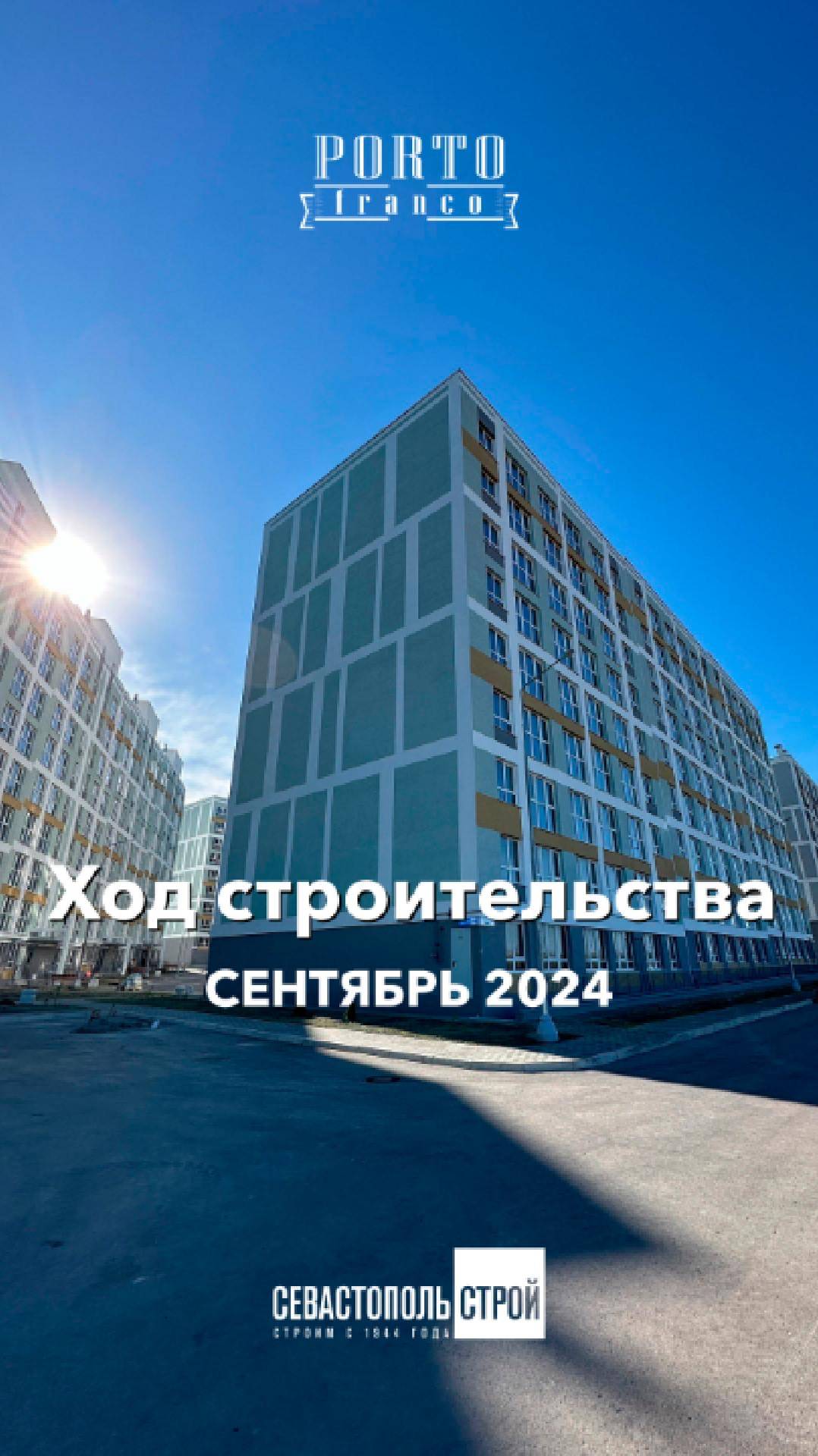 Ход строительства ЖК Porto Franco - сентябрь 2024