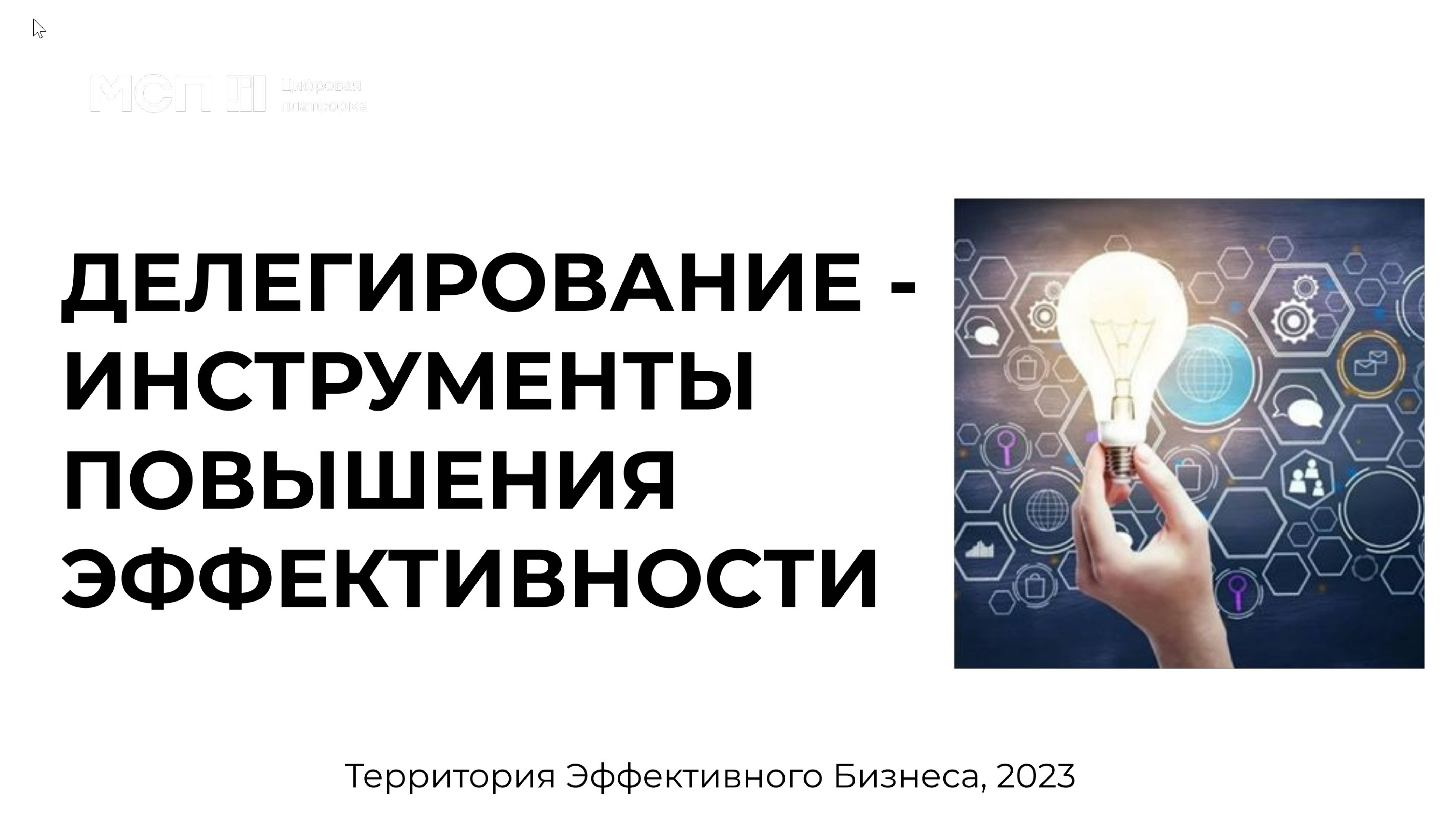 10 шагов к ДЕЛЕГИРОВАНИЮ