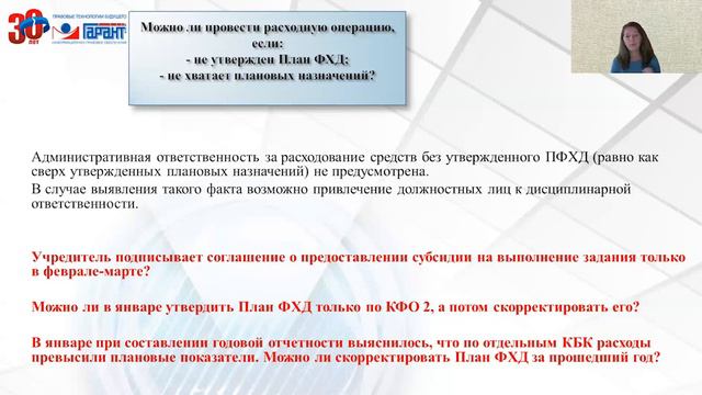 Составление и утверждение Плана ФХД. Важные моменты смотреть онлайн