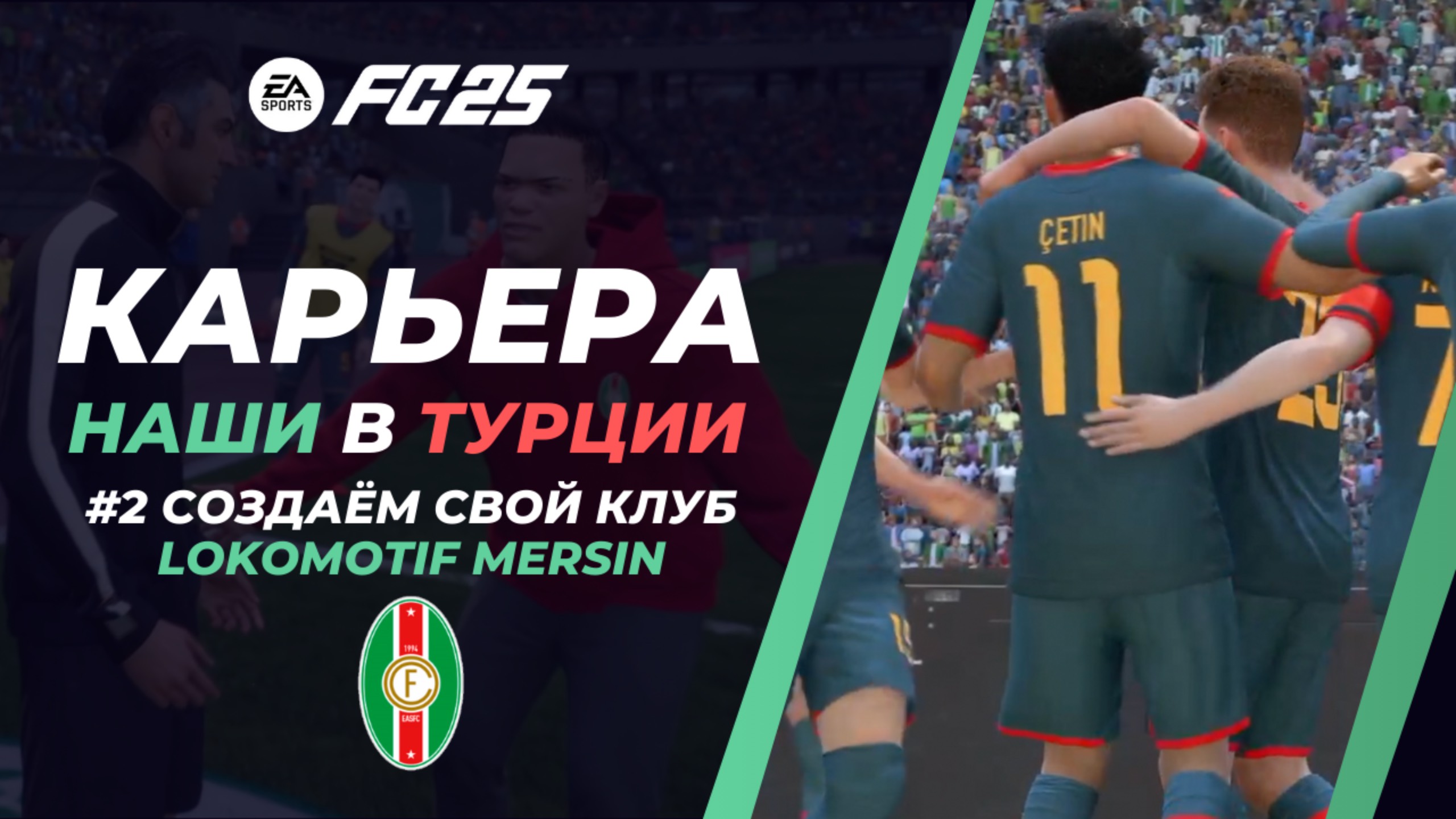 Карьера EA FC 25 Часть 2 Создаём клуб, RUSH  и Первые матчи Lokomotif Mersin в Лиге