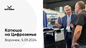 Катюша на ИТ-форуме "Цифроземье 2024"