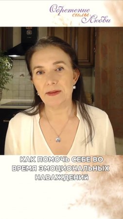 Как помочь себе во время эмоциональных наваждений?