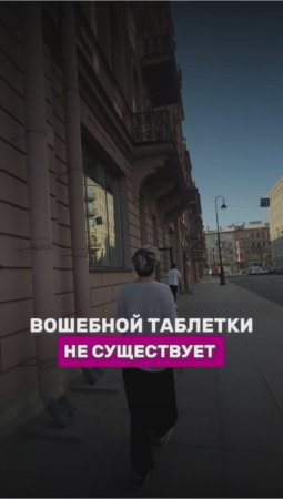 Волшебной таблетки не существует 

#шортс #shorts #надеждасеменова