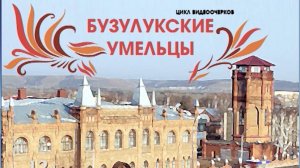 Бузулукские умельцы: творческая мастерская Евгении Леоновой