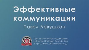 Курс «Искусство эффективной коммуникации» Урок 1: «Эффективная коммуникация» Часть 1: «Вступление»