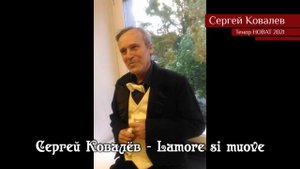 Сергей Ковалёв – Lamore si muove