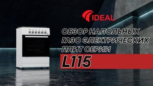 Обзор напольных газоэлектрических плит IDEAL серии L115