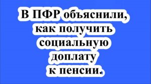 Как получить социальную доплату к пенсии?