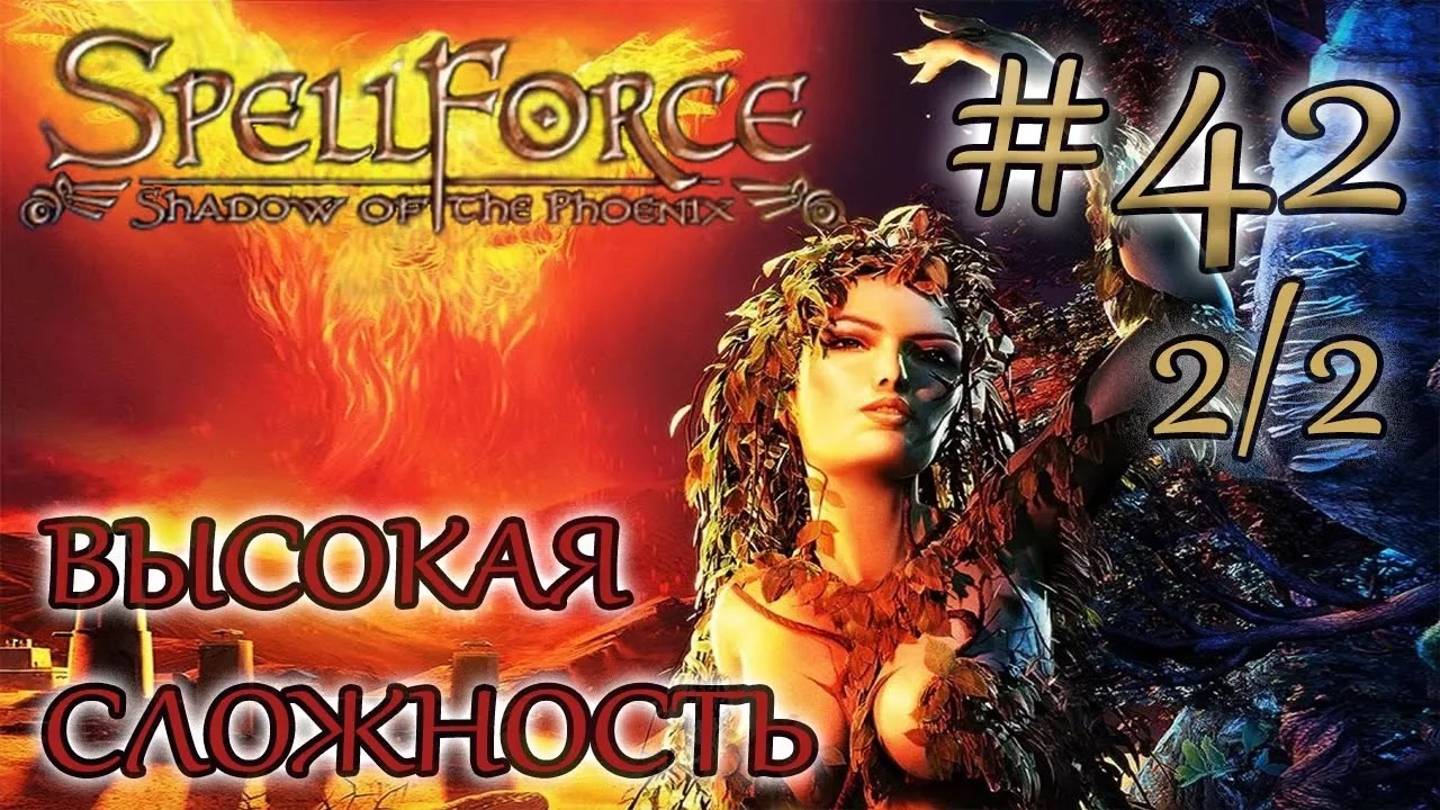 Прохождение SpellForce: Shadow of the Phoenix (серия 42  2/2) К костяному святилищу
