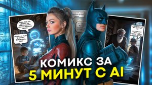 Нейросети Midjourney и GPT для начинающих : Создаем комикс за 5 минут