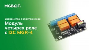 Модуль четырех реле с I2C MGR-4