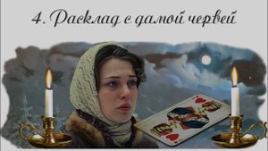 04 Чертознай (продолжение "Анны детективъ"-1). Расклад с дамой червей